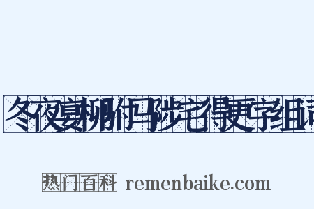 冬夜宴柳驸马陟宅得更字组词是什么意思的图片